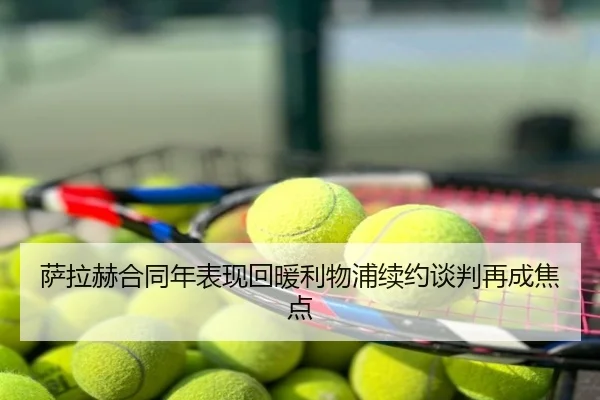 萨拉赫合同年表现回暖利物浦续约谈判再成焦点