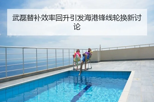武磊替补效率回升引发海港锋线轮换新讨论