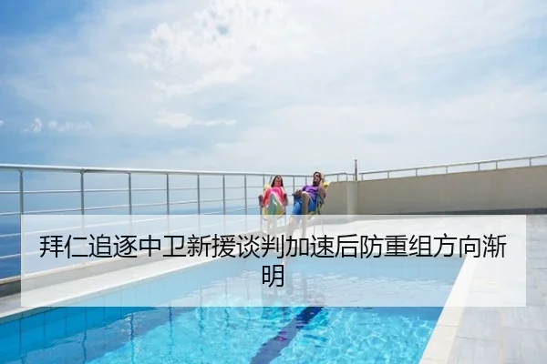 拜仁追逐中卫新援谈判加速后防重组方向渐明