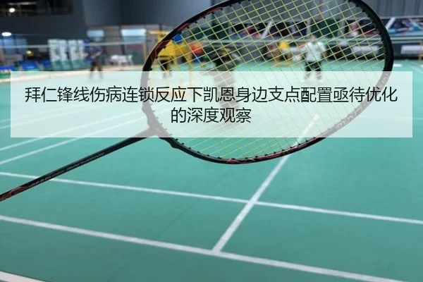 拜仁锋线伤病连锁反应下凯恩身边支点配置亟待优化的深度观察