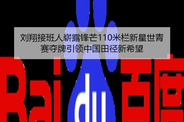 刘翔接班人崭露锋芒110米栏新星世青赛夺牌引领中国田径新希望